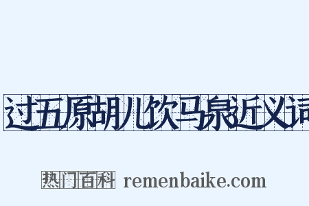 过五原胡儿饮马泉近义词是什么意思的图片